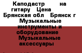 Каподастр Shubb на гитару › Цена ­ 500 - Брянская обл., Брянск г. Музыкальные инструменты и оборудование » Музыкальные аксессуары   